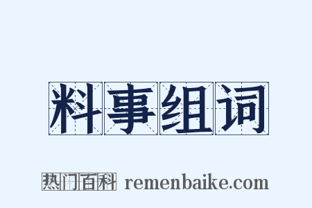 料事组词是什么意思的图片